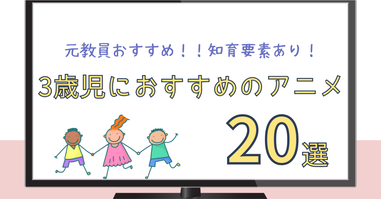 3歳女の子・男の子におすすめのアニメ20選