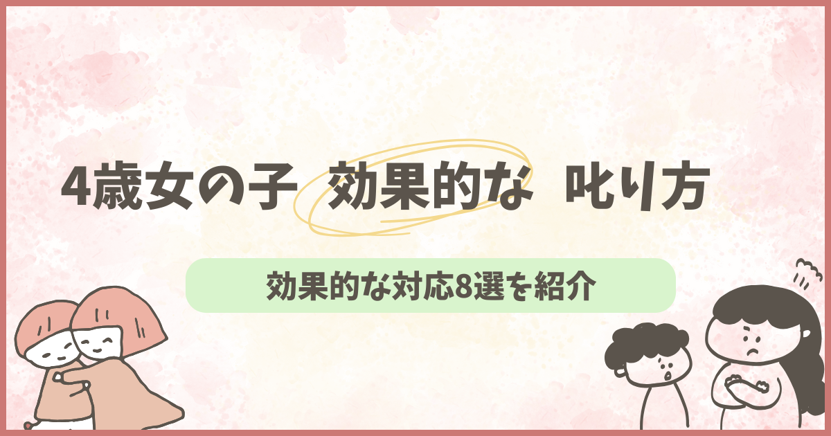 4歳女の子　しかり方